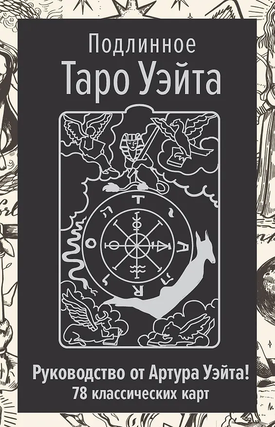 Книга Подлинное Таро Уэйта. Руководство автора и 78 классических карт (Артур Эдвард Уэйт) — 1