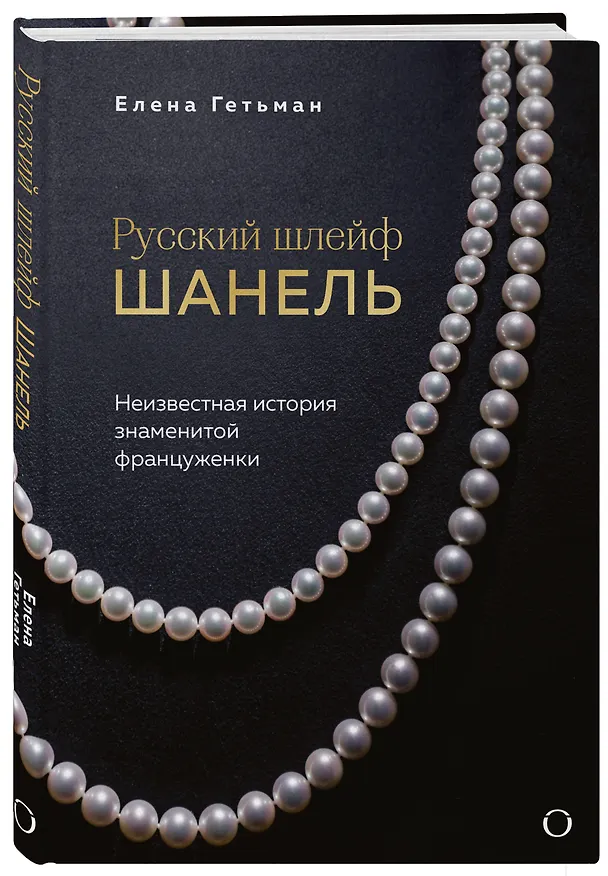 Книга Русский шлейф Шанель. Неизвестная история знаменитой француженки (Елена Гетьман) — 5