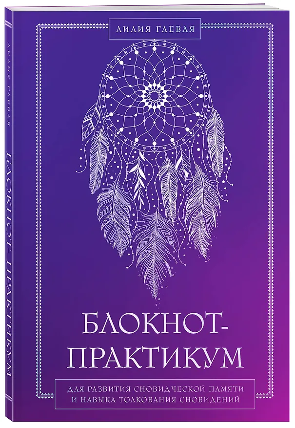 Книга Блокнот-практикум для развития сновидческой памяти и навыка толкования сновидений (Лилия Гаевая) — 4