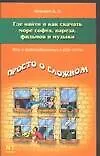 Книга Где найти и как скачать море софта, вареза, фильмов и музыки (Артур Лоянич)