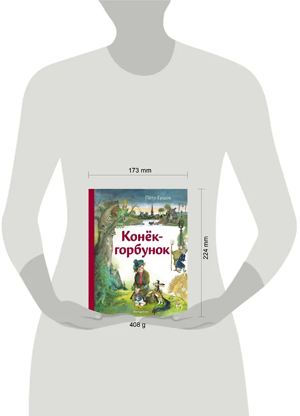 Книга Конек-горбунок (ил. А. Елисеева) (Петр Ершов) — 12