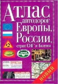 Атлас автодорог Европы, России, стран СНГ и Балтии — 2128034 — 1