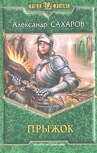 Прыжок: Фантастический роман