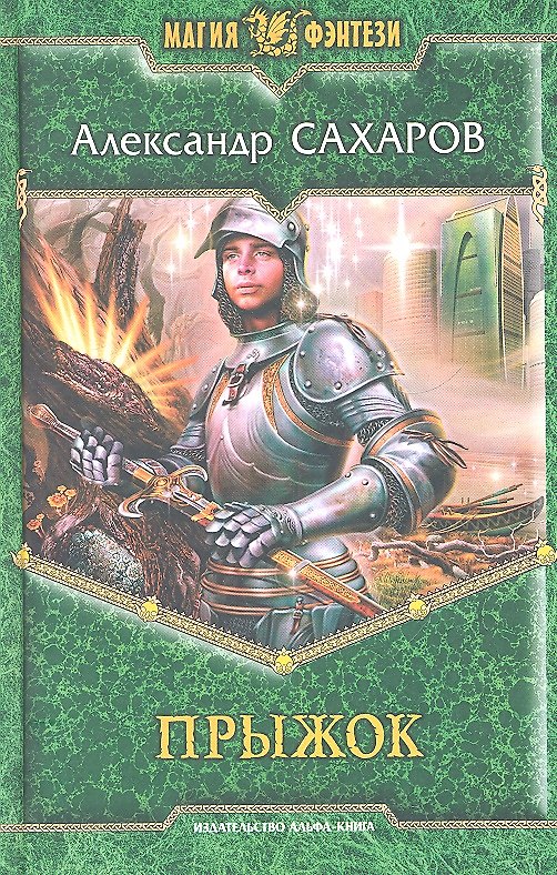 Книга Прыжок: Фантастический роман (Александр Сахаров) — 1