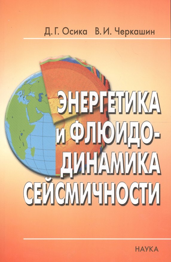 Книга Энергетика и флюидо-динамика сейсмичности () — 1