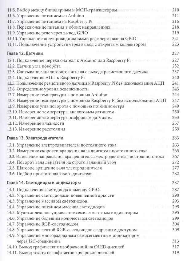 Книга Электроника. Сборник рецептов. Готовые решения на базе Arduino и Raspberry Pi (Сара Монк) — 5