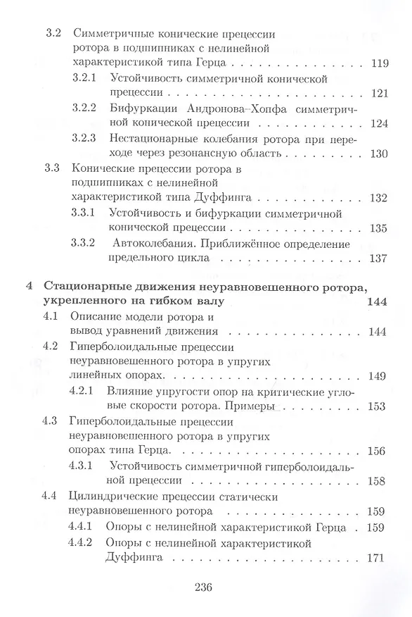 Книга Динамика прецессионного движения неуравновешенного ротора () — 4