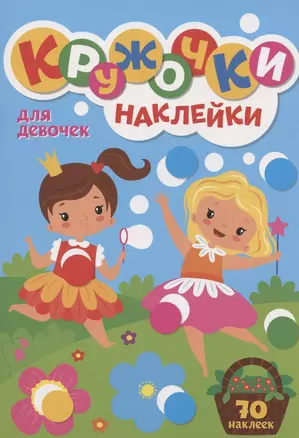 КРУЖОЧКИ А4 с наклейками. ДЛЯ ДЕВОЧЕК — 2860786 — 1