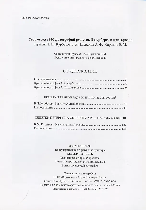 Книга Узор оград. 240 фотографий решеток Петербурга и пригородов (Григорий Гермонт) — 2