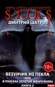 Миры Артема Каменистого. S-T-I-K-S