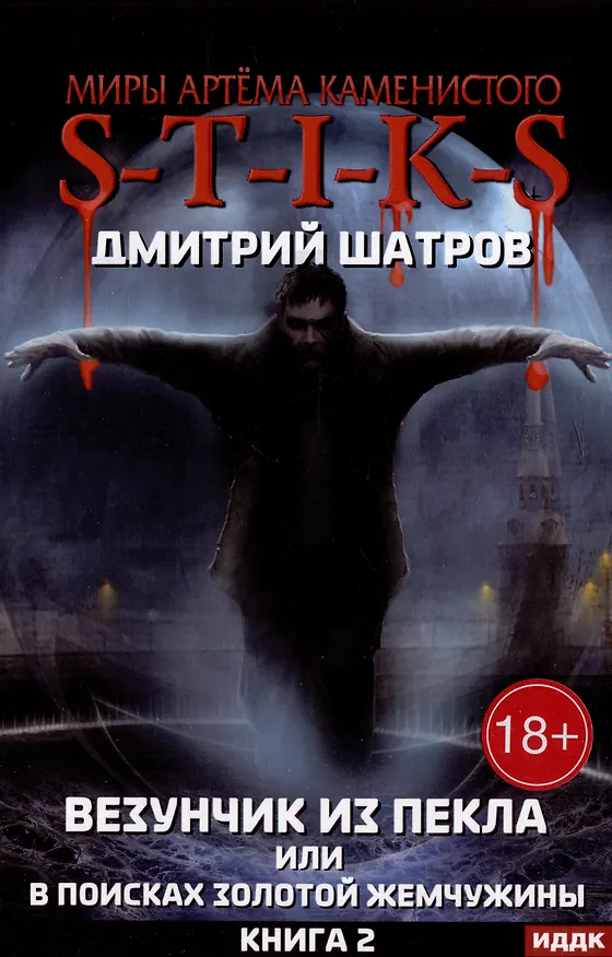 Книга Миры Артема Каменистого. S-T-I-K-S. Везунчик из Пекла или в поисках золотой жемчужины. Кн. 2 (Дмитрий Шатров) — 1