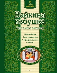 Зайкина избушка : русские сказки