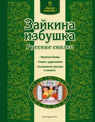 Зайкина избушка : русские сказки — 2448679 — 1