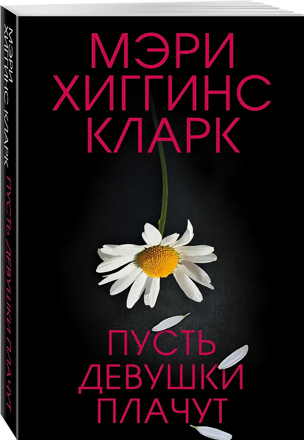 Книга Пусть девушки плачут (Мэри Хиггинс Кларк) — 4