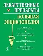 Книга Лекарственные средства. Большая энциклопедия (Олеся Бутузова)
