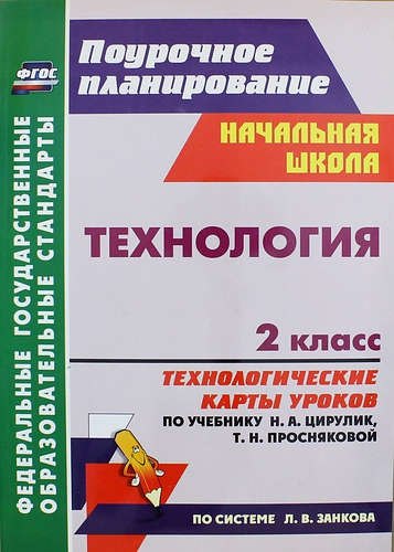 

Технология. 2 класс. Технологические карты уроков по учебнику Н.А. Цирулик, Т.Н. Просняковой