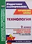 Технология. 2 класс. Технологические карты уроков по учебнику Н.А. Цирулик, Т.Н. Просняковой — 318844 — 1