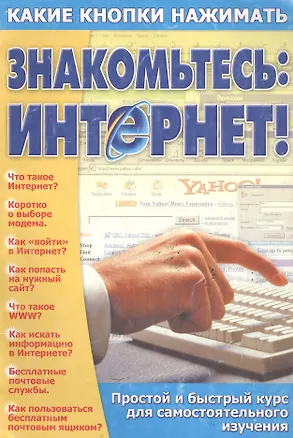 Книга Знакомьтесь Интернет (мККН) (Виталий Копыл)