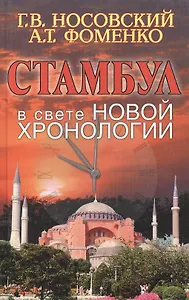 Стамбул в свете новой хронологии
