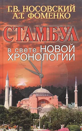 Книга Стамбул в свете новой хронологии (Анатолий Фоменко, Глеб Носовский)