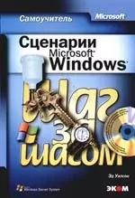 Сценарий Microsoft Windows.Самоучитель — 2101756 — 1