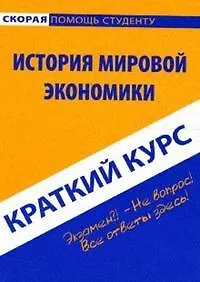 Книга Краткий курс по истории мировой экономики (Антон Кошелев) — 1