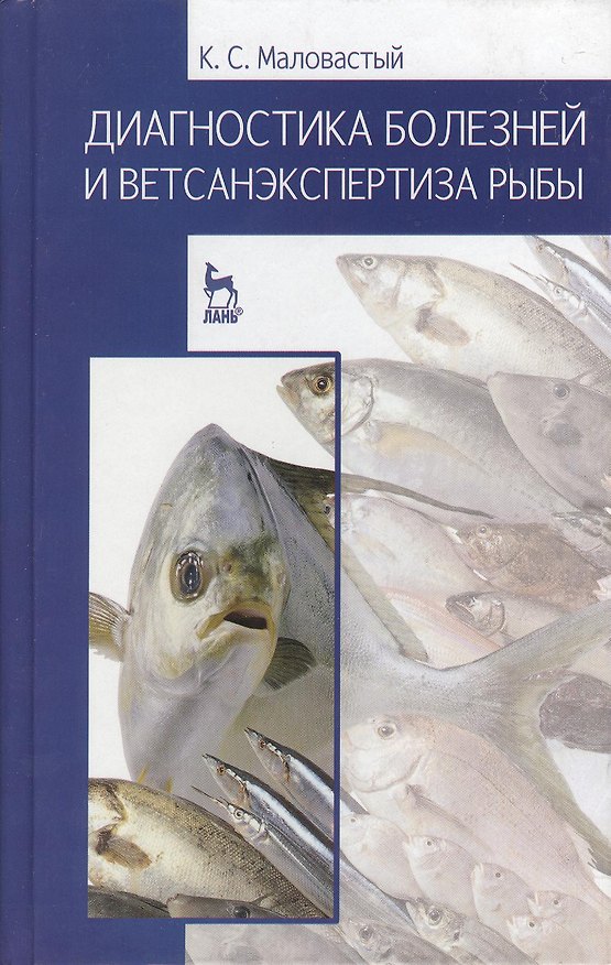 Книга Диагностика болезней и ветсанэкспертиза рыбы. Учебное пособие 1-е изд. () — 1