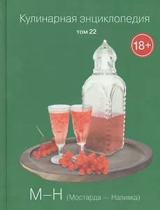 Кулинарная энциклопедия Т.22 М-Н Мостарда Наливка (18+)