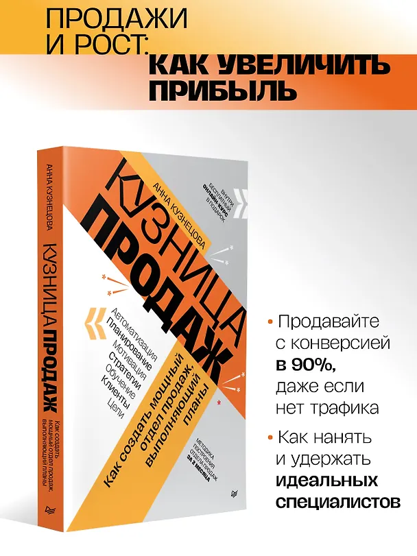 Книга Кузница продаж. Как создать мощный отдел продаж, выполняющий планы (Анна Кузнецова) — 3