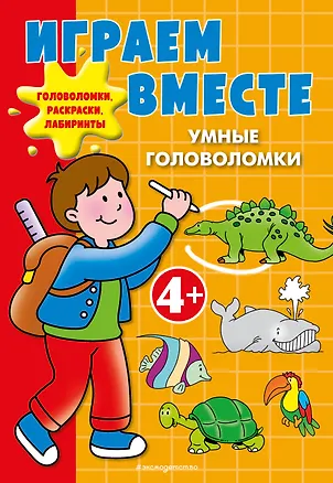 Книга Играем вместе. Умные головоломки (Юлия Волченко)