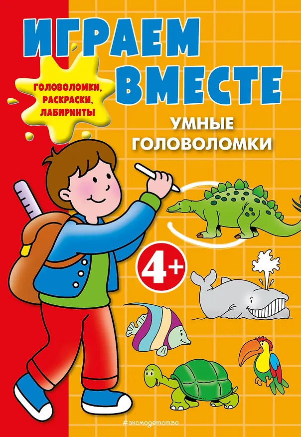 Книга Играем вместе. Умные головоломки (Юлия Волченко) — 1