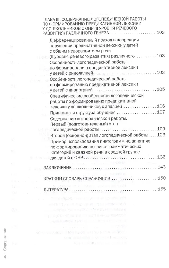 Книга Формирование у дошкольников с ОНР предикативной лексики с использованием пиктограмм. Второе издание, переработанное (Светлана Викжанович) — 3