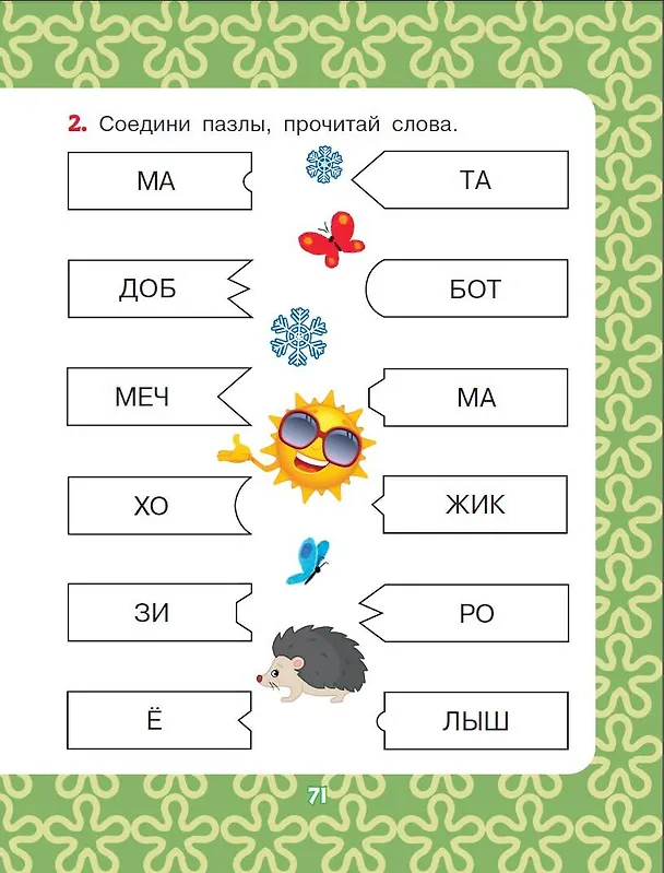 Книга Добрые сказки про животных: слог за слогом (Михаил Пляцковский, Софья Прокофьева, Сергей Козлов) — 9