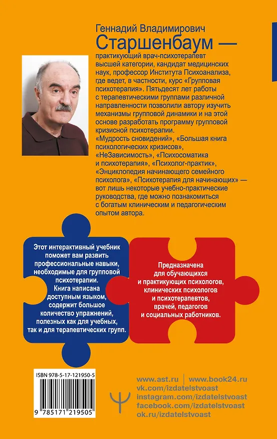 Книга Психологический тренинг. Самоучитель работы с психологической группой (Геннадий Старшенбаум) — 2