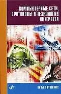 Книга Компьютерные сети, протоколы и технологии Интернета ()