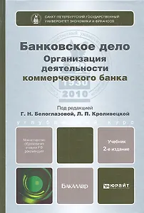 Банковское дело.Организация деятельности коммерческого банка 2-е изд. пер. и доп.