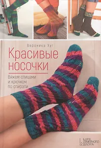 Красивые носочки.Вяжем спицами и крючком по спирали