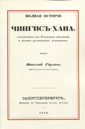 Полная история Чингис-хана, составленная из татарских летописей, и других достоверных источников — 2736087 — 1