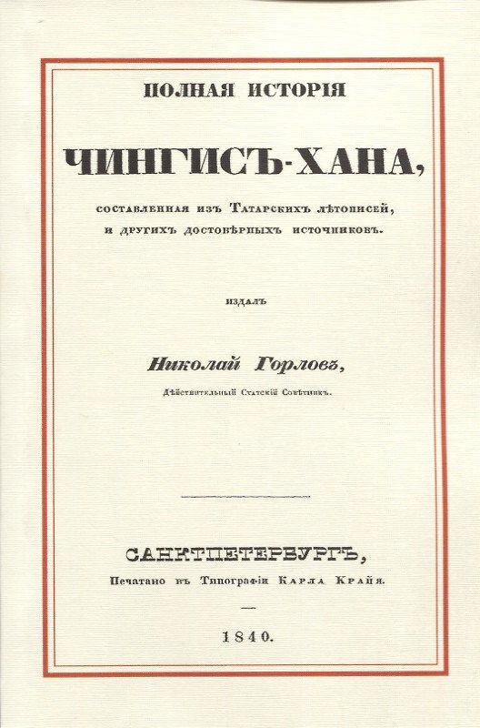 Книга Полная история Чингис-хана, составленная из татарских летописей, и других достоверных источников (Николай Горлов) — 1
