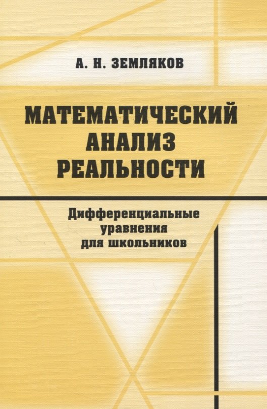 

Математический анализ реальности. Дифференциальные уравнения для школьников