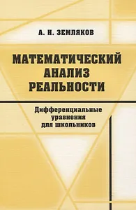 Математический анализ реальности. Дифференциальные уравнения для школьников