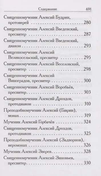 Книга Святые Алексии. Сборник () — 4