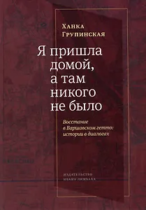 Я пришла домой, а там никого не было: Восстание в Варшавском гетто: Истории в диалогах