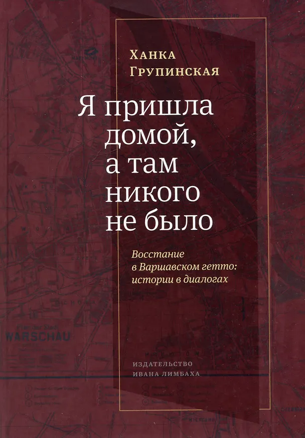 Книга Я пришла домой, а там никого не было: Восстание в Варшавском гетто: Истории в диалогах (Ханка Групинская) — 1