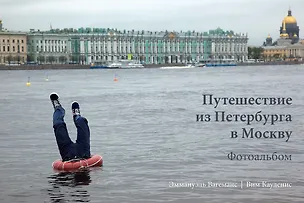 Книга Путешествие из Петербурга в Москву. Фотоальбом (Эммануэль Вагеманс, Вим Кауденис)