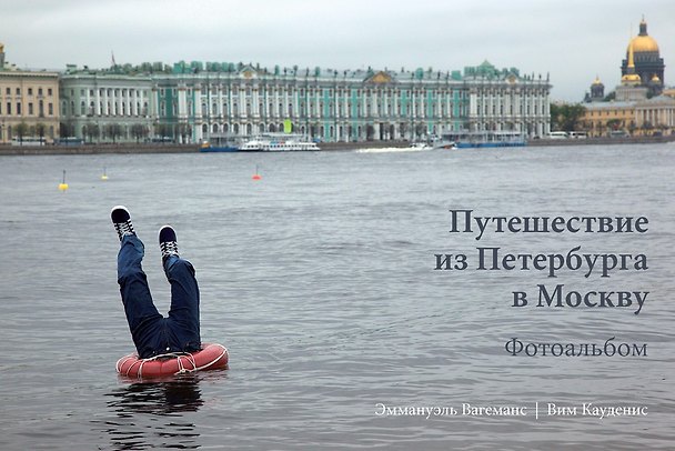 Книга Путешествие из Петербурга в Москву. Фотоальбом (Эммануэль Вагеманс, Вим Кауденис) — 1