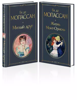 Набор "Лучшие романы Ги де Мопассана: Милый друг и Жизнь. Монт-Ориоль" (из 2-х книг) — 3035315 — 1