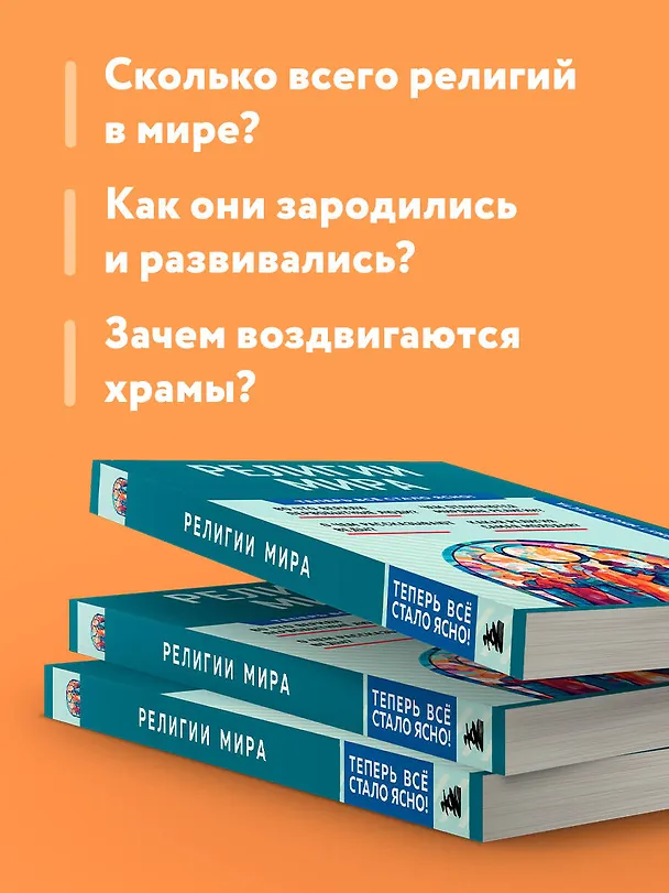Книга Религии мира. Знания, которые не займут много места () — 7
