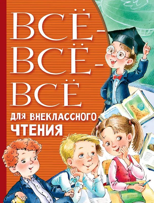 Книга Всё-всё-всё для внеклассного чтения (Николай Сладков, Сергей Михалков, Павел Бажов, Эдуард Успенский, Александр Пушкин) — 1