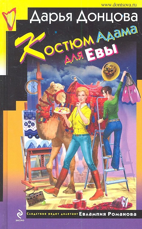 

Костюм Адама для Евы : роман